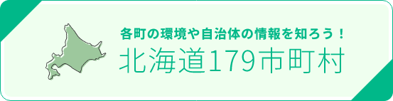北海道179市町村
