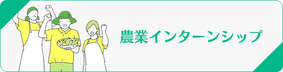 農業インターンシップ